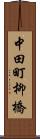 中田町柳橋 Scroll