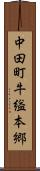 中田町牛縊本郷 Scroll