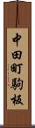 中田町駒板 Scroll