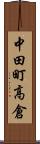 中田町高倉 Scroll