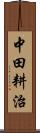 中田耕治 Scroll