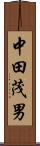 中田茂男 Scroll