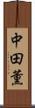 中田薫 Scroll