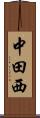 中田西 Scroll
