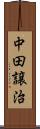 中田譲治 Scroll