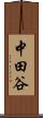 中田谷 Scroll