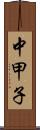 中甲子 Scroll