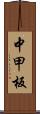 中甲板 Scroll