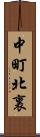 中町北裏 Scroll