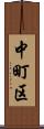 中町区 Scroll