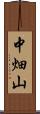 中畑山 Scroll