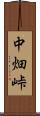 中畑峠 Scroll