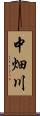 中畑川 Scroll