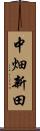 中畑新田 Scroll
