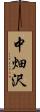 中畑沢 Scroll