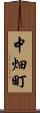 中畑町 Scroll