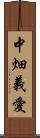 中畑義愛 Scroll