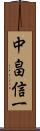 中畠信一 Scroll