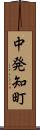 中発知町 Scroll