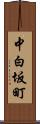 中白坂町 Scroll