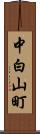 中白山町 Scroll