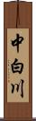 中白川 Scroll