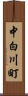 中白川町 Scroll