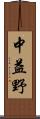 中益野 Scroll