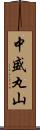 中盛丸山 Scroll