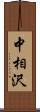 中相沢 Scroll