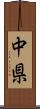 中県 Scroll