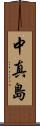 中真島 Scroll