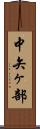 中矢ヶ部 Scroll