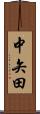中矢田 Scroll