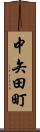中矢田町 Scroll
