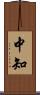 中知 Scroll