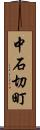 中石切町 Scroll
