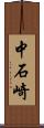 中石崎 Scroll