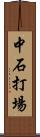 中石打場 Scroll