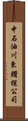 中石油川東鑽探公司 Scroll