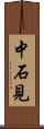 中石見 Scroll
