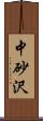 中砂沢 Scroll