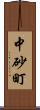 中砂町 Scroll