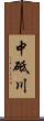 中砥川 Scroll
