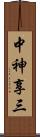 中神享三 Scroll
