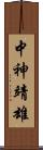 中神靖雄 Scroll