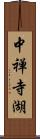 中禅寺湖 Scroll