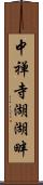 中禅寺湖湖畔 Scroll