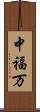 中福万 Scroll