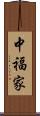 中福家 Scroll